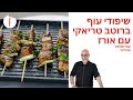 מתכון לשיפודי עוף ברוטב טריאקי עם אורז של ישראל אהרוני - פודי