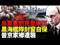 克里米亞大橋局勢緊張，黑海艦隊總部緊急封窗；俄軍將領被清除，伊朗向以色列發射導彈，美軍同步打擊霍爾木茲目標