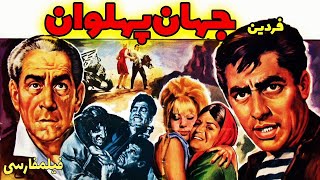 👍 فیلم ایرانی قدیمی - ‫جهان پهلوان با شرکت  فردین، ظهوری، بهشتی، علی آزاد، شهلا   Jahan Pahlavan‬‎