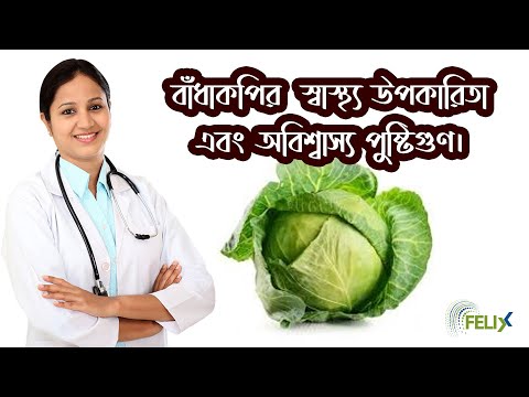 ভিডিও: ব্রাসিকা সবজি কি?