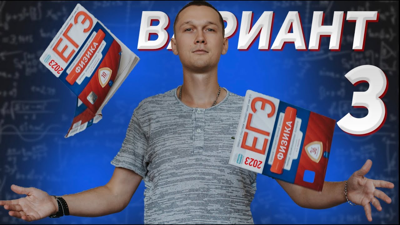 Новый ЕГЭ 2023 физика Демидова Вариант 3| ЗавтраЕГЭ - YouTube