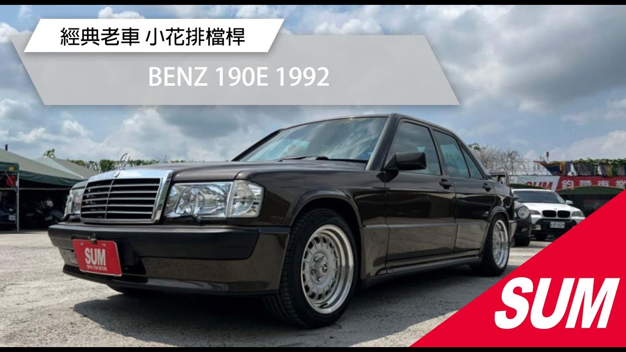 Sum中古車 Benz 190e 1992 2516 經典老車小花排檔桿改裝品台北市 Youtube