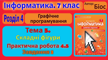 Тема 5. Складні фігури. Практична робота 4.5. Завдання 3 | 7 клас | Біос