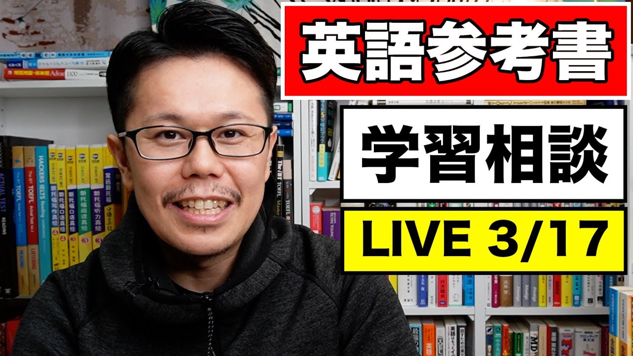 学習相談＋英語参考書をだらだら語るLIVE｜3/17