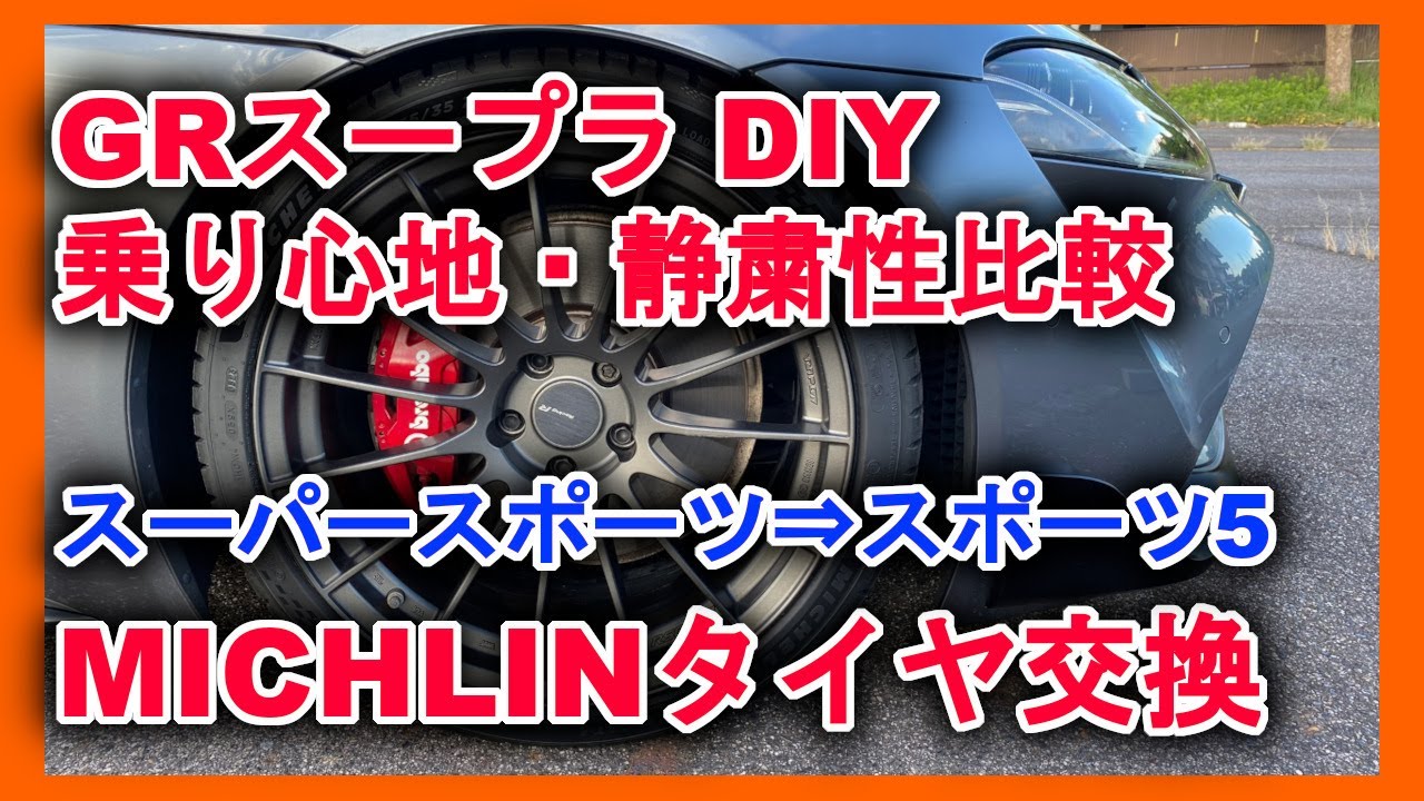 GR Supra DIY] Tire Change: Michelin Pilot Super Sport to Sport 5
