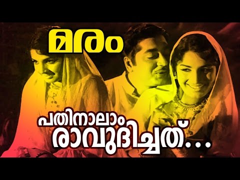 pathinaalam ravudichathu evergreen malayalam movie song maram movie song malayalam film movies full feature films cinema kerala hd middle   malayalam film movies full feature films cinema kerala hd middle