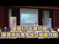 藍營520出席分歧  蔣萬安原拒出席 今改口協調行程｜三立新聞網 SETN.com