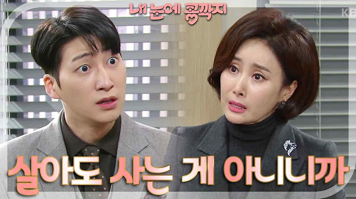＂난 알아야겠어요＂ 정수환이 뒷조사를 하고 있다는 사실을 알게 된 경숙!  [내 눈에 콩깍지] | KBS 230110 방송