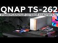 Обзор сетевого накопителя QNAP TS-262