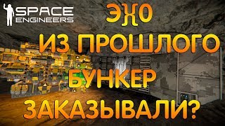 Space Engineers - Миссия "Эхо из прошлого". Что-то пошло не так Часть 1.