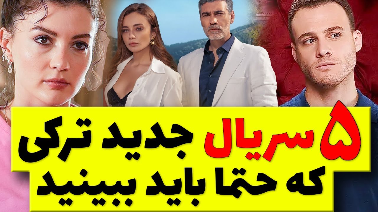 سریال ترکی جدید 2023 / معرفی جدیدترین و پربیننده ترین سریالهای ترکی ...