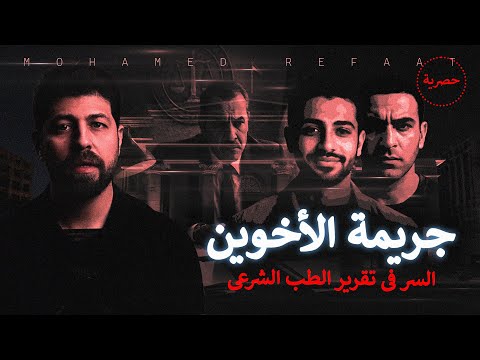 جريمة الأخوين والسر فى تقرير الطب الشرعى قصة حصرية مع رفعت