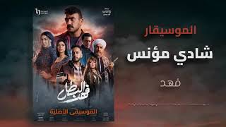 الموسيقى الأصلية   مسلسل فهد البطل  الموسيقار  شادي مؤنس   موسيقى حزينه   - اسمعها