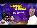 Oru Thendral Song | Pudhumai Penn Movie | Ilaiyaraaja | Revathi | Malaysia Vasudevan | Vairamuthu