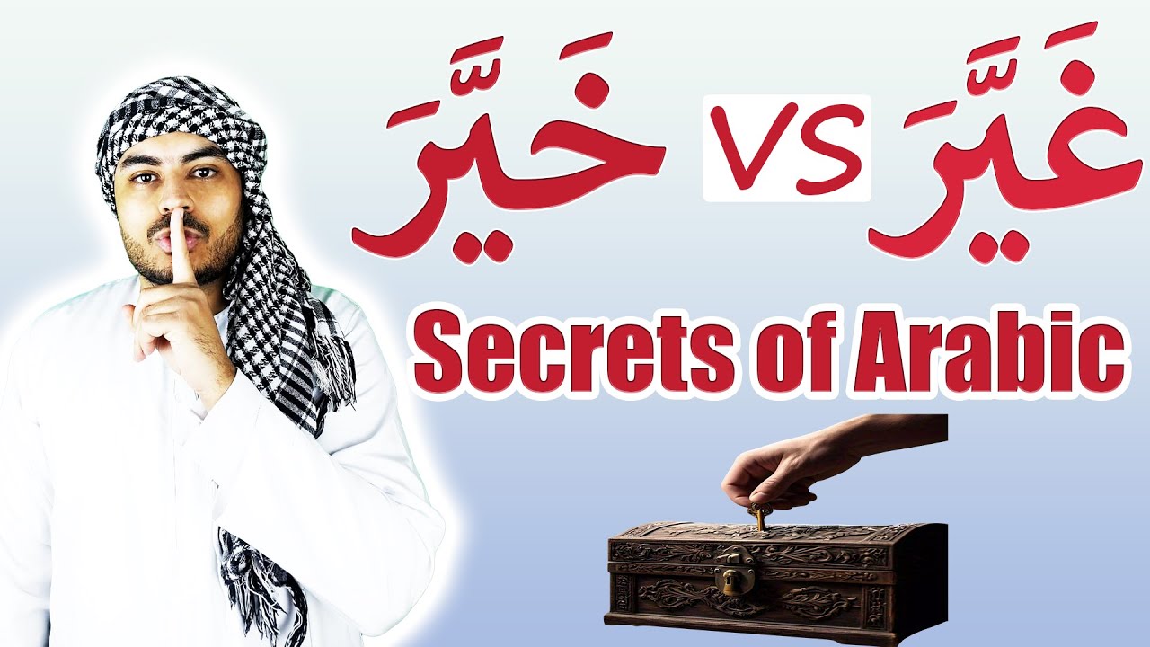 خير vs. غير – Задание на проверку арабского произношения | Слышите ли вы разницу?