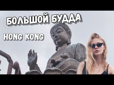 ПОСЛЕДНИЕ ДНИ В ГОНКОНГЕ: БОЛЬШОЙ БУДДА