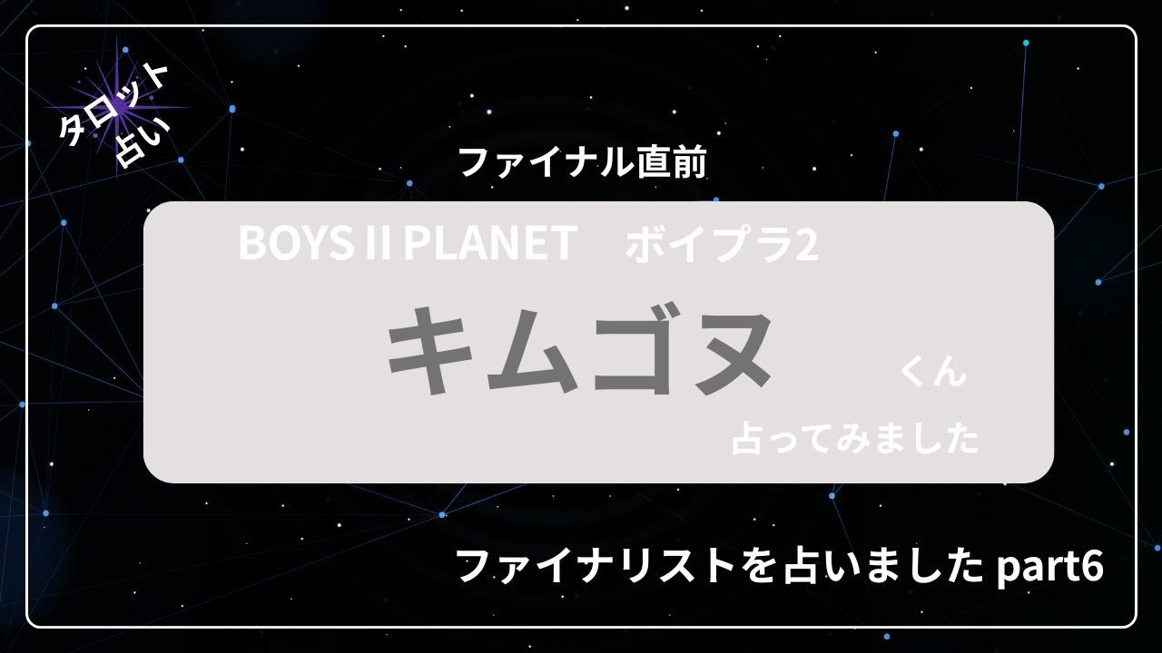 【占い】BOYS Ⅱ PLANET ボイプラ２ファイナリスト キムゴヌ君占いました