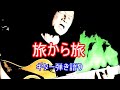 旅から旅 (井上陽水・COVER)/ ギター弾き語り