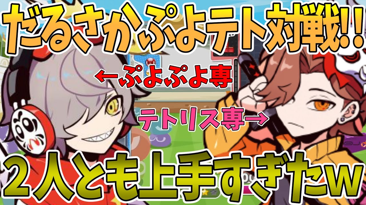 だるさかのぷよテト対戦がお互いに上手すぎて熱戦すぎた【切り抜き/だるまいずごっど/ありさか】