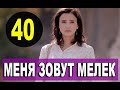 МЕНЯ ЗОВУТ МЕЛЕК 40 СЕРИЯ РУССКАЯ ОЗВУЧКА. Анонс и дата выхода