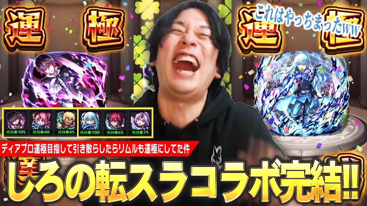 【モンスト】しろ「これは完全にやっちまったww」転スラコラボ完結！ディアブロ運極目指してちょっと激しめの追いガチャしたらリムルも運極になってしまった件！《2025年2月26日放送回切り抜き》【しろ】
