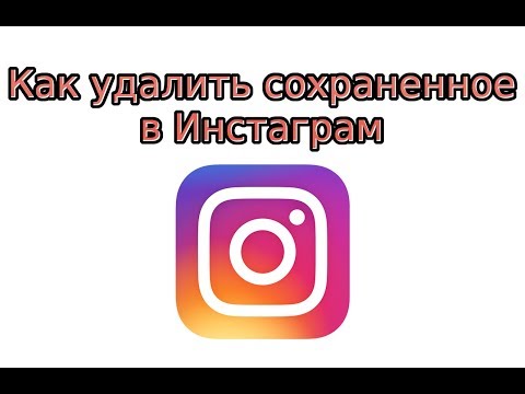 Как удалить сохраненное в Инстаграм