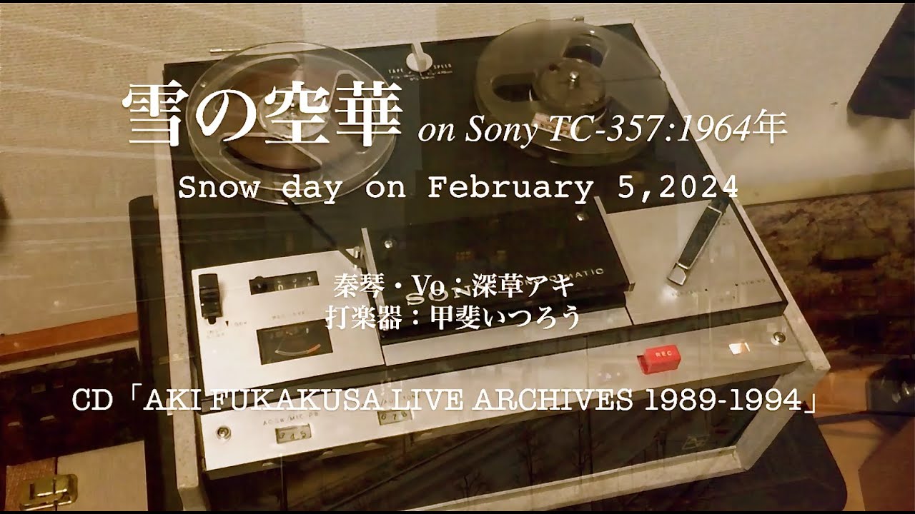 2024年2月5日 雪の日の『雪の空華』on Sony TC-357 深草アキ with 甲斐