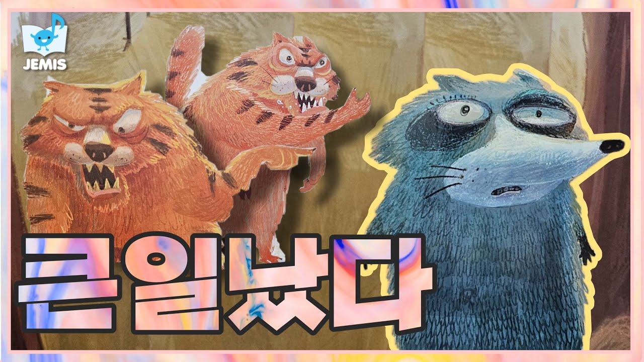 [#47 큰일났다] 제미스♬ ㅣ우리아이 음악교육 ㅣ 음악동화 ㅣ 펀펀선생님 l 동화뮤지컬ㅣ 노래부르기ㅣ큰일났다 ㅣ동화동요 ㅣ음악수업 ㅣ책육아