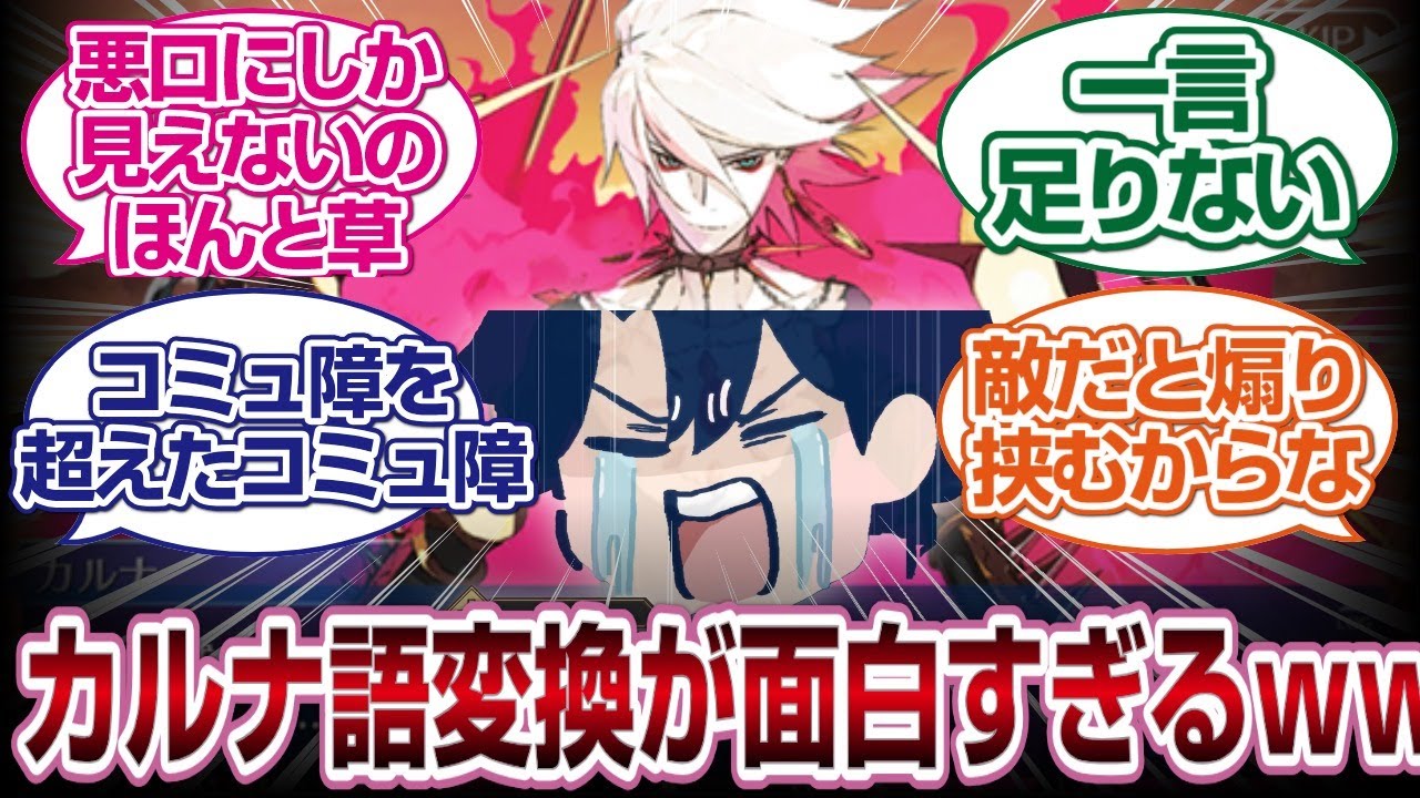 「悪口にしか聞こえないww」日常会話をカルナ語に変換する達人たち現る[FGO反応
