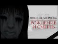 МИФЫ В GTA: SAN ANDREAS: РОЖДЕНИЕ И СМЕРТЬ ЖАНРА