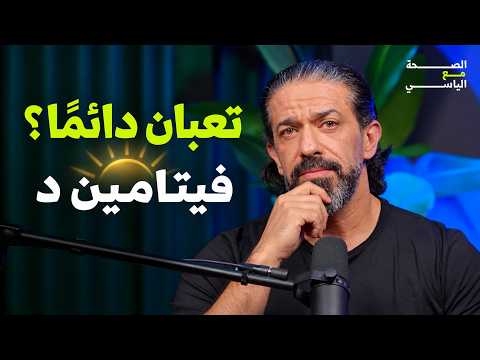 فيتــامين D أم هرمون D ؟|الصحة مع الياسي