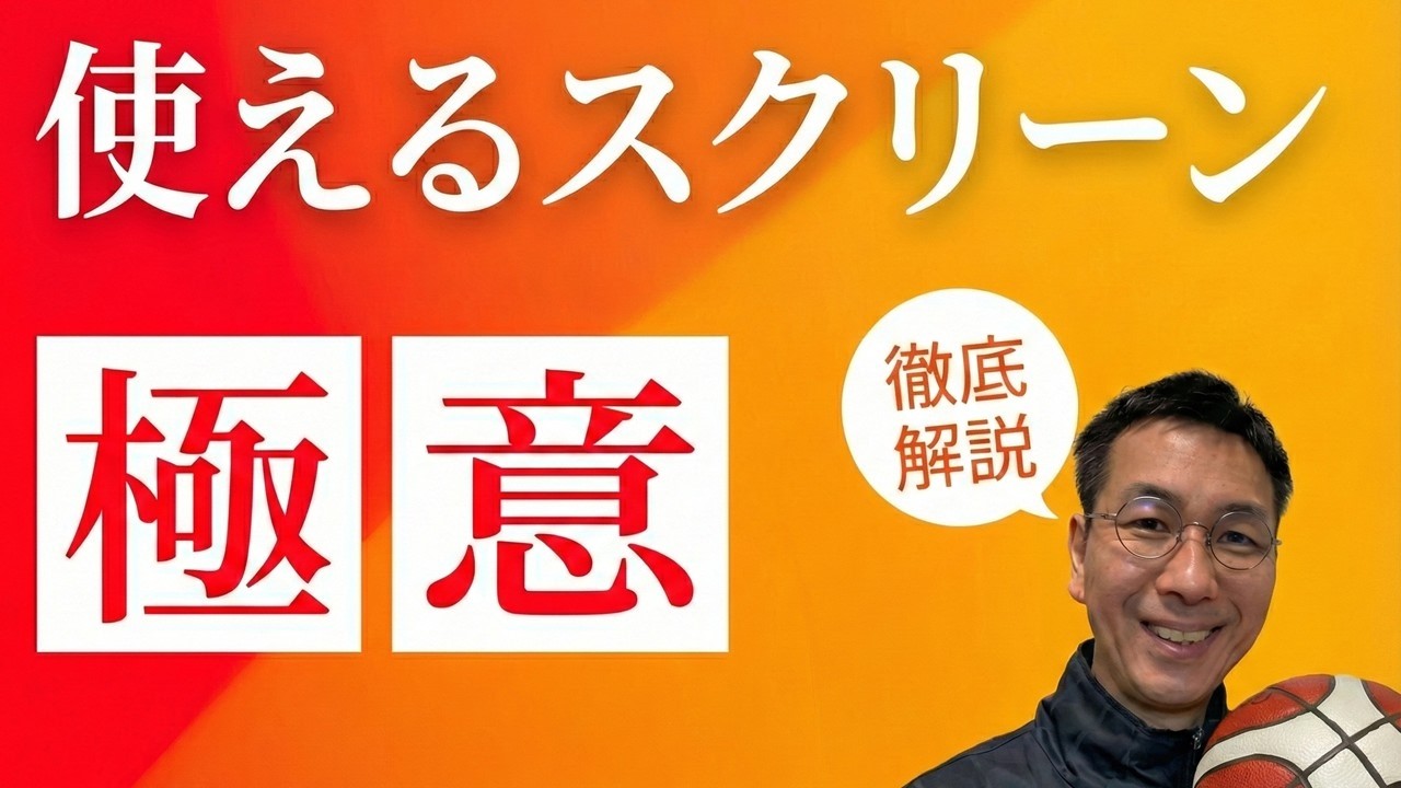 「スクリーンは不要」は間違い？楽に勝つための3つのメリット【バスケのオフェンス】