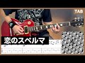 【TAB譜】 恋のスペルマ ギター マキシマムザホルモン 【koi no sperma】