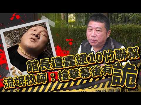 館長遭轟逮10竹聯幫  流氓牧師：槍擊幕後有「詭」