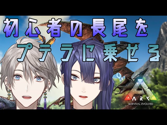 【ARK/コラボ】長尾プテラテイム(リベンジ)【長尾景/甲斐田晴】のサムネイル