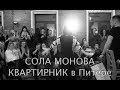 СОЛА МОНОВА - Квартирник в Питере 8.11.2017