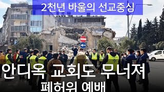 터키 2천년전 선교본부 안디옥교회(개신교)도 무너져 폐허위 예배 현장