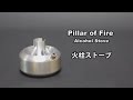 Pillar of Fire Alcohol Stove