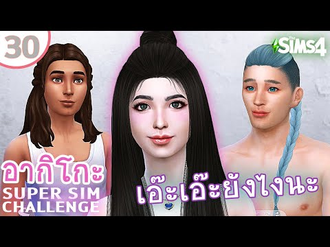 อากิโกะ #30 จะเป็นเพื่อนหรือเป็นแฟนก็ต้องทำงานนะ | SUPER SIM CHALLENGE | The Sims 4