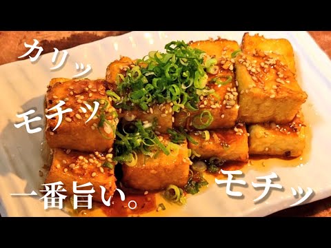 厚揚げのやみつき焼き