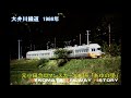 大井川鐡道 1986~1987　VOL.63　Nekomata Railway History　今とは違った当時懐かしい旧型電車、ロマンスカー3000系の雄姿も！