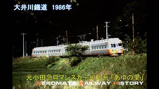 大井川鐡道 1986~1987　VOL.63　Nekomata Railway History　今とは違った当時懐かしい旧型電車、ロマンスカー3000系の雄姿も！