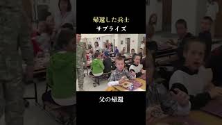 兵士の帰還　サプライズ　shorts　泣ける　帰ってきた兵士