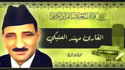 سوره يوسف القارئ مهند العنبكي