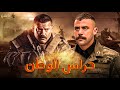 فيلم من ملفات المخابرات العامة حراس الوطن بطولة محمد امام عمرو يوسف