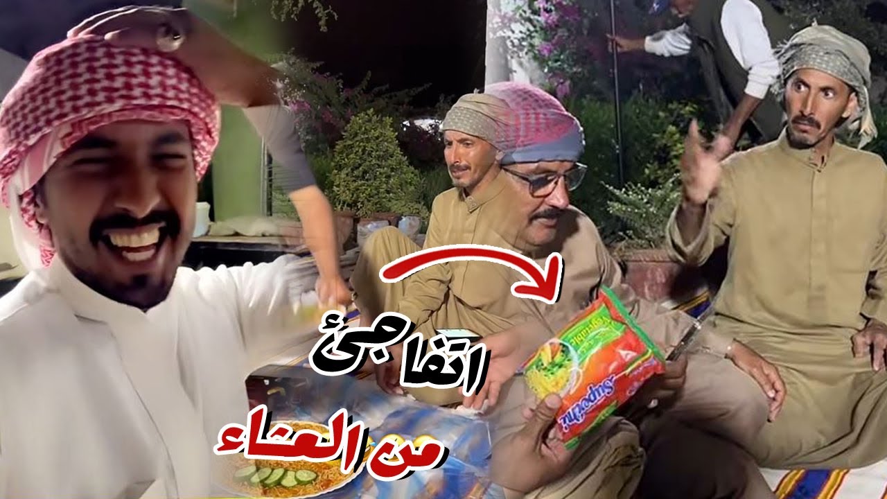 ابو سيف اتفاجئ من العشاء