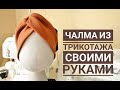 Чалма (тюрбан) из трикотажа своими руками мастер класс