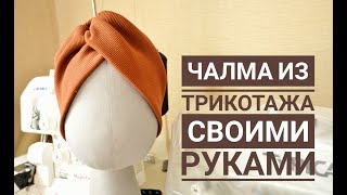 Чалма (тюрбан) из трикотажа своими руками мастер класс