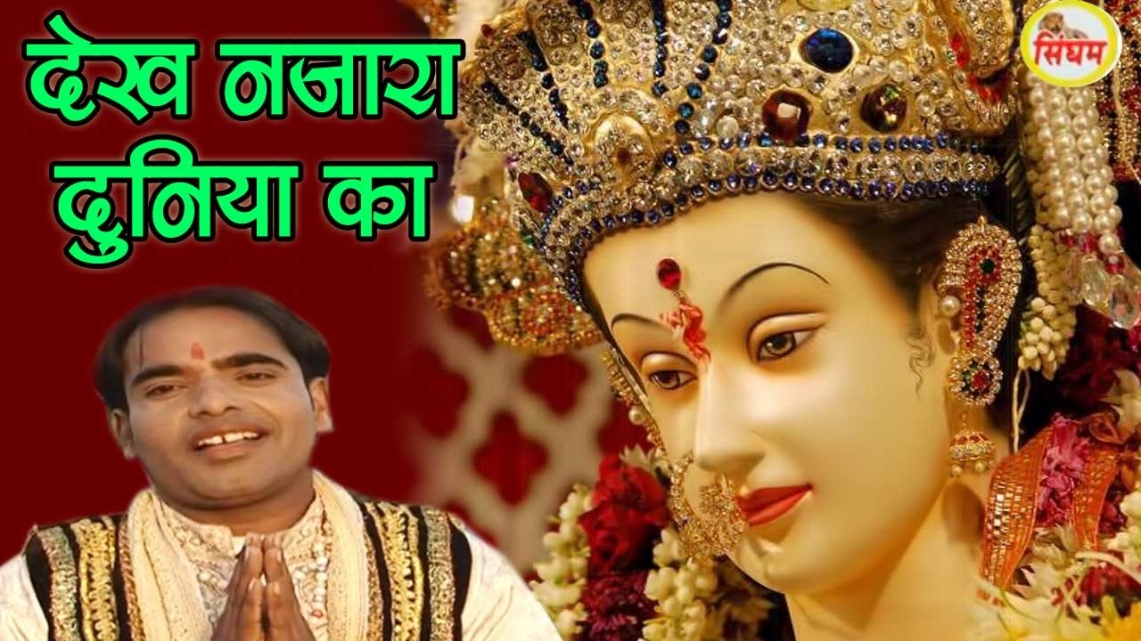 haryanvi songs download haryanavi mp4 Dekh Nazara Duniya Ka #New Haryanvi Mata Bhajan 2017 #Narender Chawariya, Gitu Sharma #Singham Hits