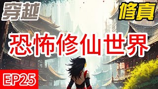 Download Lagu 恐怖修仙世界EP25.1305-1349周凡永遠不想降臨這個恐怖世界,因為他感覺到了這個世界對他極大的惡意! #小说推文 #ai漫画 #一口氣看完 #穿越 #修真 #修仙 #詭異修仙世界 Download Lagu 恐怖修仙世界EP25.1305-1349周凡永遠不想降臨這個恐怖世界,因為他感覺到了這個世界對他極大的惡意! #小说推文 #ai漫画 #一口氣看完 #穿越 #修真 #修仙 #詭異修仙世界